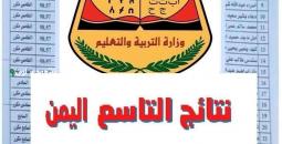 كل ما يخص نتائج الصف التاسع 2025 في اليمن