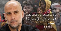 غوارديولا ينتقد الصمت العالمي تجاه الكارثة الإنسانية في غزة
