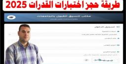 لا تفوت الفرصة: خطوات تسجيل اختبارات القدرات 2025 والكليات المتاحة