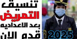 شروط تنسيق التمريض العسكري 2025 والمستندات المطلوبة