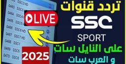 ضبظ تردد قناة SSC السعودية الرياضية 2025 شاهد دوري المحترفين بأعلى جودة