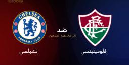 القنوات الناقلة وموعد مباراة تشيلسي وفلومينينسي في كأس العالم للأندية 2025
