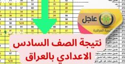 نتائج السادس الإعدادي 2025 في العراق