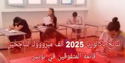 نتائج البكالوريا 2025 في تونس