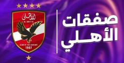 حصاد سوق انتقالات الأهلي الصيفية 2025