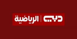 ما هو تردد قناة دبي الرياضية الجديد 2025؟