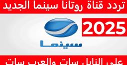 التردد الجديد لقناة روتانا سينما 2025