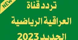 قناة العراقية الرياضية 2025