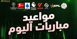مواعيد مباريات اليوم الأحد 24 أغسطس 2025 والقنوات الناقلة