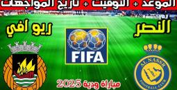 متى موعد مباراة النصر وريو آفي والقنوات الناقلة؟