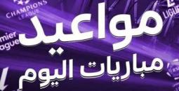 مواعيد مباريات اليوم الثلاثاء 12 أغسطس 2025