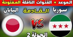 القنوات الناقلة لمباراة سوريا واليابان