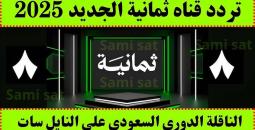 كيفية ضبط تردد قناة ثمانية 2025 لمتابعة الدوري السعودي مجانًا