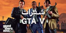 أقوى شفرات لعبة GTA 5 التي يجب أن تعرفها