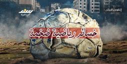 خسائر رياضية ضخمة بسبب الحرب المتواصلة على غزة