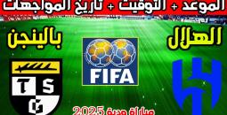 موعد والقنوات الناقلة لمباراة الهلال وبالينجن الودية 2025