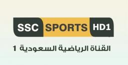 ما هو تردد قناة SSC 1 HD الجديد 2025 على نايل سات وعرب سات؟
