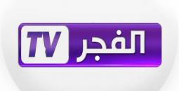 تردد قناة Alfajr TV الفجر الجزائرية 2025 لمشاهدة المسلسلات التركية التاريخية