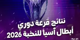 نتائج قرعة دوري أبطال آسيا للنخبة 2025-2026