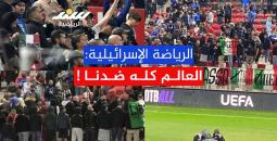 الرياضة الإسرائيلية: العالم كله ضدنا !