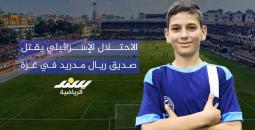 الاحتلال الإسرائيلي يقتل صديق ريال مدريد في غزة