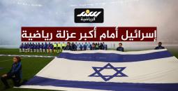 يويفا يقترب من اتخاذ قرار تاريخي باستبعاد إسرائيل من البطولات الأوروبية