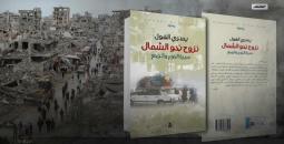 نزوح نحو الشمال