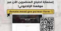 إطلاق رابط تسجيل وتحديث بيانات المتضررين من الحرب في فلسطين