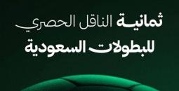 تردد قنوات ثمانية الرياضية 2025 لمشاهدة قمة الاتحاد والهلال