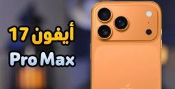 أسعار ومواصفات آيفون 17 و iPhone 17 Pro Max في الدول العربية