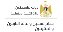 رابط تسجيل المساعدات من وزارة التنمية الاجتماعية لـ قطاع غزة