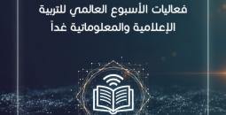 فعاليات الأسبوع العالمي للتربية الإعلامية