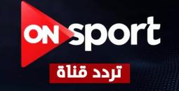 تردد قناة أون تايم سبورت 2025: متابعة حصرية لمباراة الزمالك في الكونفدرالية