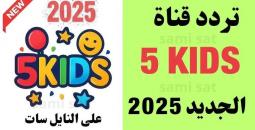 تردد قناة 5 كيدز 2025: دليل شامل لمحتوى أطفالك المفضل