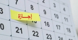 الإجازات الرسمية المقبلة: تفاصيل عطلات 2025 وأول إجازة في 2026