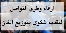 هيئة البترول بغزة توفر أرقام تواصل للتعامل مع بيانات الغاز والشكاوى