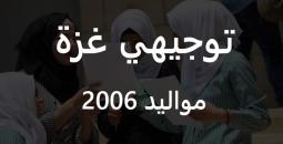 رابط نتائج توجيهي غزة 2025 مواليد 2006