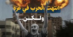 الوضع الكارثي في غزة