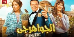 بوستر فيلم الجواهرجي.jpg