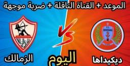 متابعة مباراة الزمالك ضد ديكاداها في كأس الكونفدرالية الأفريقية