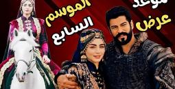 موعد عرض الموسم السابع من مسلسل المؤسس عثمان: تفاصيل وأحداث متوقعة