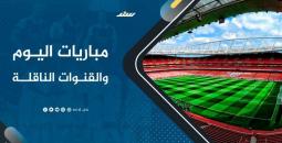 مواعيد مباريات اليوم السبت 4 أكتوبر 2025 والقنوات الناقلة