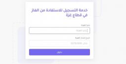 دليل التسجيل ومتابعة طلبات الغاز إلكترونياً