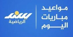 مواعيد مباريات اليوم الأربعاء 1 أكتوبر 2025 والقنوات الناقلة