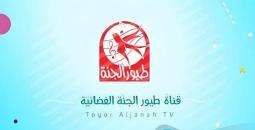 خطوات تثبيت قناة طيور الجنة 2025 وقائمة الأغاني الجديدة