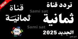 تردد قناة ثمانية 2025: دليلك الشامل لمتابعة دوري روشن السعودي
