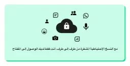 واتس آب يحمي النسخ الاحتياطية المشفرة.webp