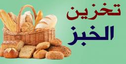 الخبز الطازج: سحر اللحظة وأسرار التخزين الصحي