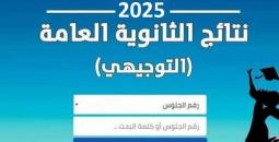 إعلان نتائج الثانوية العامة (التوجيهي 2025) في فلسطين