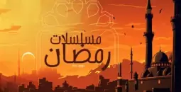 مسلسلات رمضان.webp
